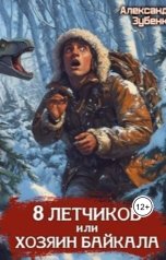 обложка книги Александр Зубенко "Восемь летчиков или Хозяин Байкала"