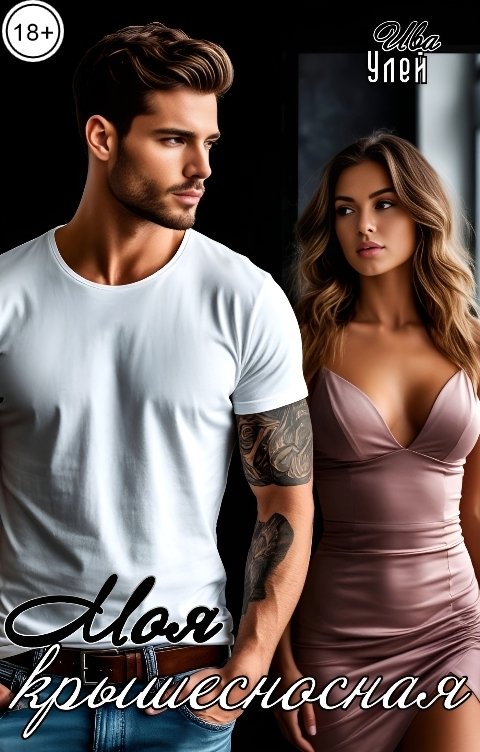 Обложка книги Ива Улей Моя крышесносная