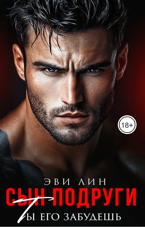 Обложка книги Эви Лин Сын подруги. Ты его забудешь