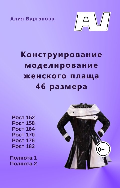 Обложка книги Алия Варганова Конструирование моделирование женского плаща 46 размера