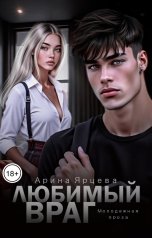обложка книги Арина Ярцева "Любимый враг"