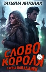 обложка книги Татьяна Антоник "Слово короля. Слезы попаданки"