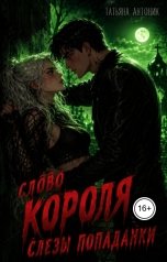обложка книги Татьяна Антоник "Слово короля. Слезы попаданки"