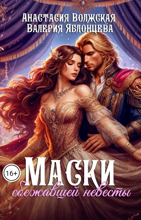 Обложка книги Анастасия Волжская и Валерия Яблонцева Маски сбежавшей невесты