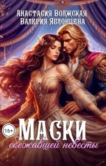 обложка книги Анастасия Волжская и Валерия Яблонцева "Маски сбежавшей невесты"