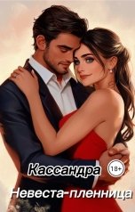 обложка книги Кассандра "Невеста-пленница"