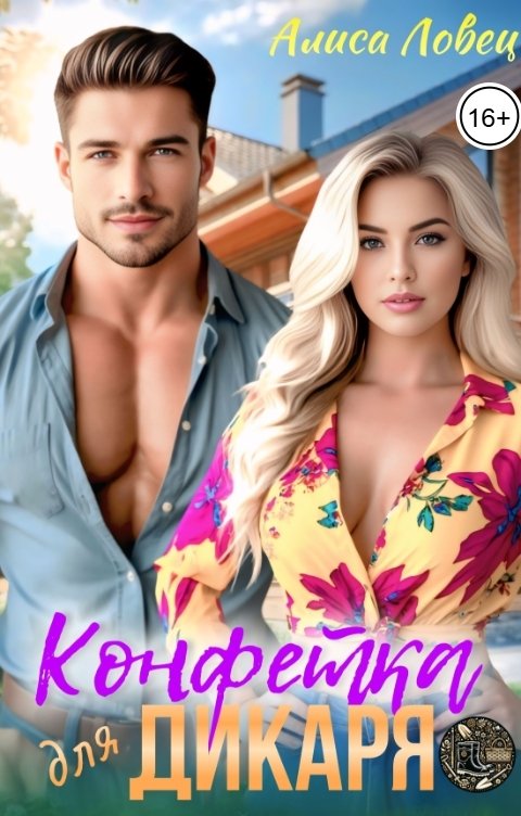 Обложка книги Алиса Ловец Конфетка для дикаря