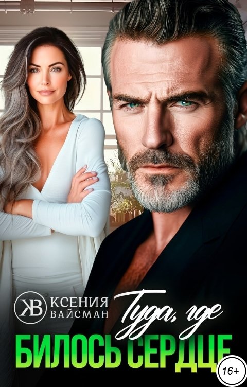 Обложка книги Ксения Вайсман Туда, где билось сердце