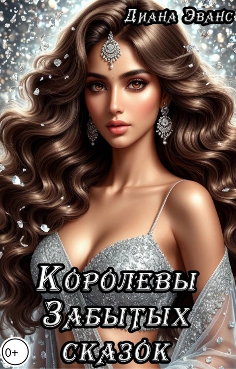 Обложка книги Диана Эванс Королевы забытых сказок