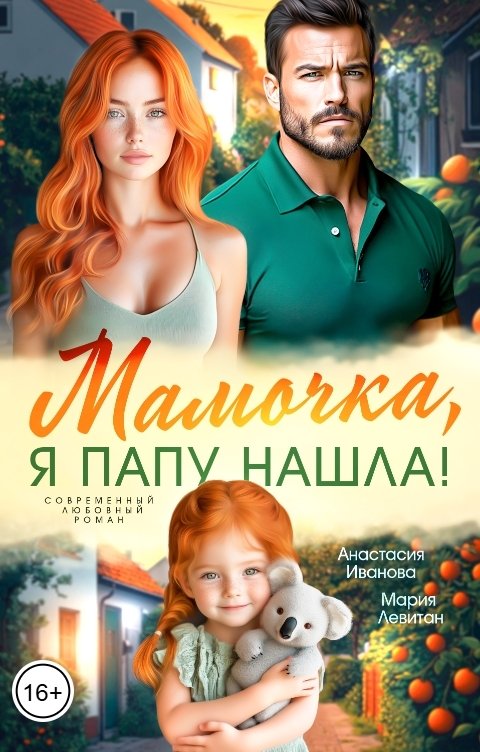 Обложка книги Мария Левитан Мамочка, я папу нашла!