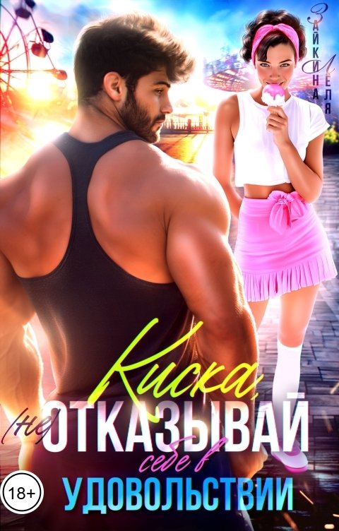 Обложка книги Лёля Зайкина (Не) отказывай себе в удовольствии, Киска