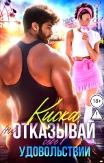 обложка книги Лёля Зайкина "(Не) отказывай себе в удовольствии, Киска"