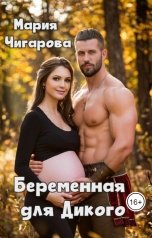 обложка книги Мария Чигарова "Беременная для Дикого"