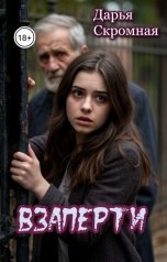 обложка книги Дарья Скромная "Взаперти"