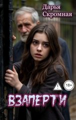 обложка книги Дарья Скромная "Взаперти"