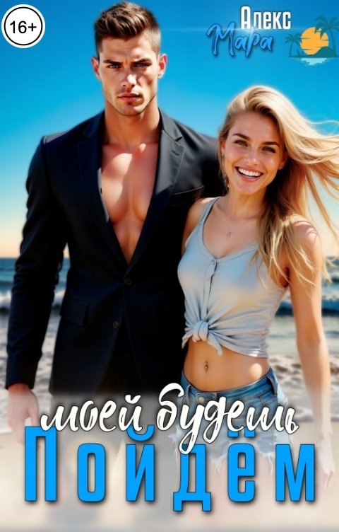 Обложка книги Алекс Мара Пойдём!  Моей будешь