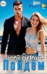 обложка книги Алекс Мара "Пойдём!  Моей будешь"