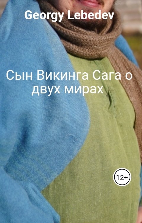 Обложка книги Georgy Lebedev Сын Викинга Сага о двух мирах