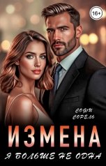 обложка книги Софи Сорель "Измена. Я больше не одна"