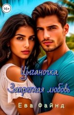 обложка книги Ева Файнд "Цыганочка. Запретная любовь"