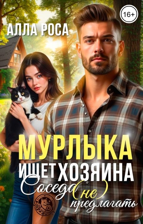 Обложка книги Алла Роса Мурлыка ищет хозяина. Соседа не предлагать!