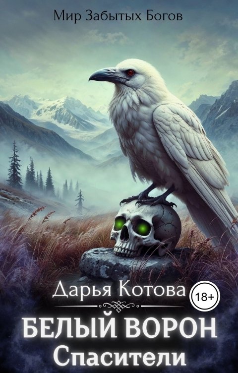 Обложка книги Дарья Котова Спасители