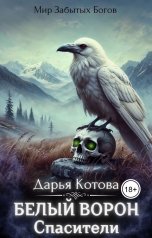 обложка книги Дарья Котова "Спасители"