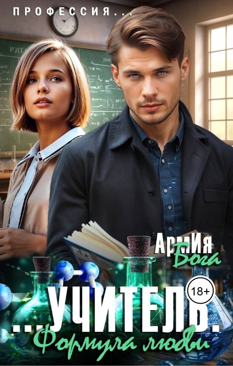 Обложка книги АрмИя Бога Учитель.Формула любви