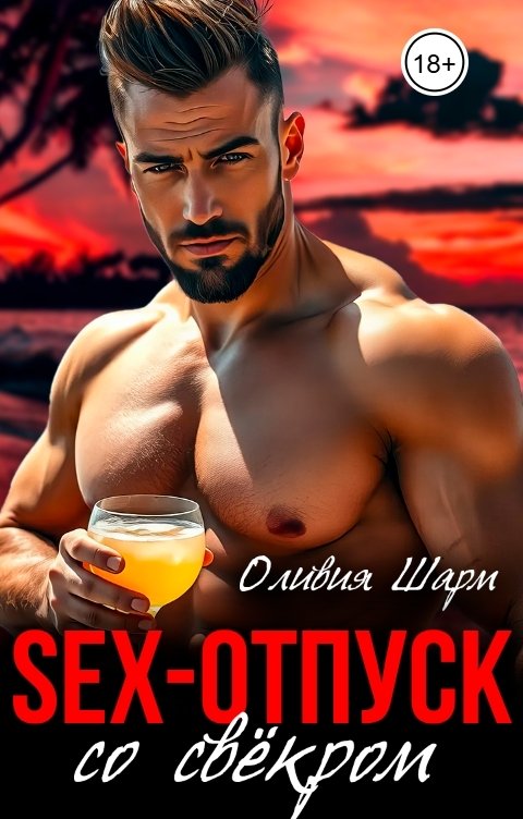 Обложка книги Оливия Шарм Sex-отпуск со свёкром