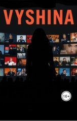 обложка книги DanyaCorgi "Вышина"