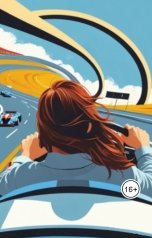 обложка книги DanyaCorgi "Скорость жизни"