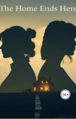 обложка книги DanyaCorgi "Здесь заканчивается дом"