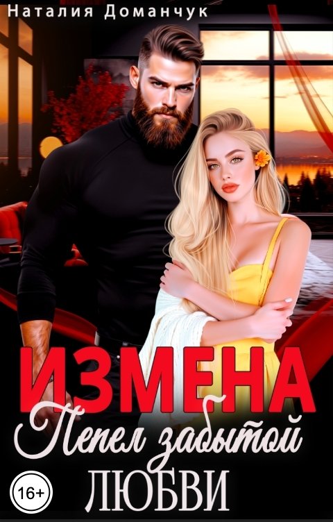 Обложка книги Наталия Доманчук Измена. Пепел забытой любви