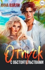 обложка книги Анна Вэйли "Отпуск с обстоятельствами"