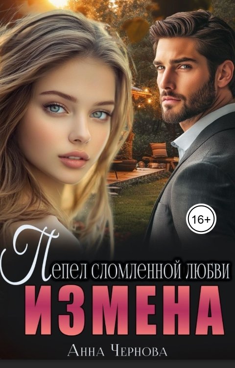 Обложка книги Анна Чернова Измена. Пепел сломленной любви