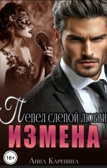 обложка книги Анна Каренина, Анна Чернова "Измена. Пепел слепой любви"