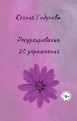 обложка книги Ксения Годунова "Ресурсирование. 20 упражнений"