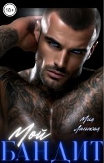 обложка книги Мия Ланская "Мой бандит"