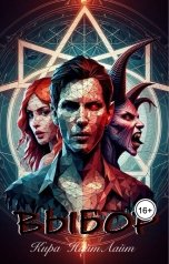 обложка книги Кира НайтЛайт "Выбор"