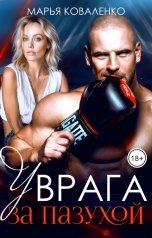 обложка книги Коваленко Марья "У врага за пазухой"