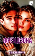 обложка книги Виктория Росси "Френдзона"