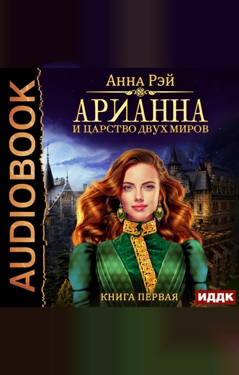 Обложка книги ИДДК Арианна Росса. Книга 1. Арианна и Царство Двух Миров