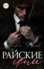 обложка книги Лисавета Челищева "Райские Цепи"