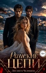 обложка книги Лисавета Челищева "Райские Цепи"