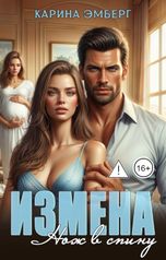 обложка книги Карина Эмберг "Измена. Нож в спину"