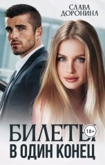 обложка книги Слава Доронина "Билеты в один конец"