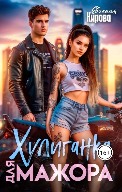 Обложка книги Евгения Кирова Хулиганка для мажора