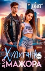 обложка книги Евгения Кирова "Хулиганка для мажора"