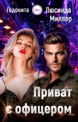 обложка книги ГЕДОНИТА, Люсинда Миллер "Приват с офицером"