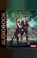 обложка книги Ирина Коняева "А ну, иди сюда, Петров!"